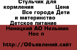 Стульчик для кормления Capella › Цена ­ 4 000 - Все города Дети и материнство » Детское питание   . Ненецкий АО,Нельмин Нос п.